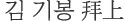 김 기봉 拜上