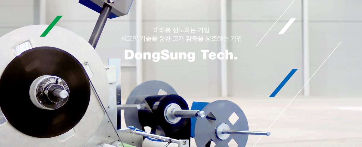 미래를 선도하는기업 최고의 기술을 통한 고객 감동을 창조하는 기업 DongSung Tech.